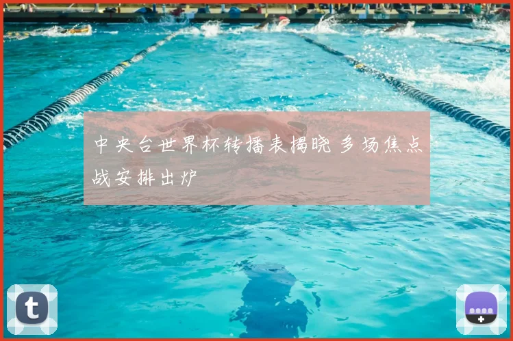中央台世界杯转播表揭晓 多场焦点战安排出炉