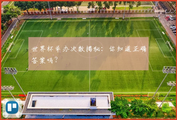 世界杯举办次数揭秘:你知道正确答案吗?