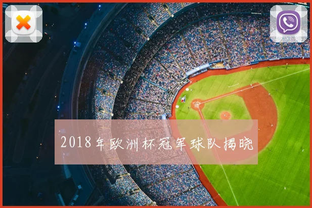 2018年欧洲杯冠军球队揭晓