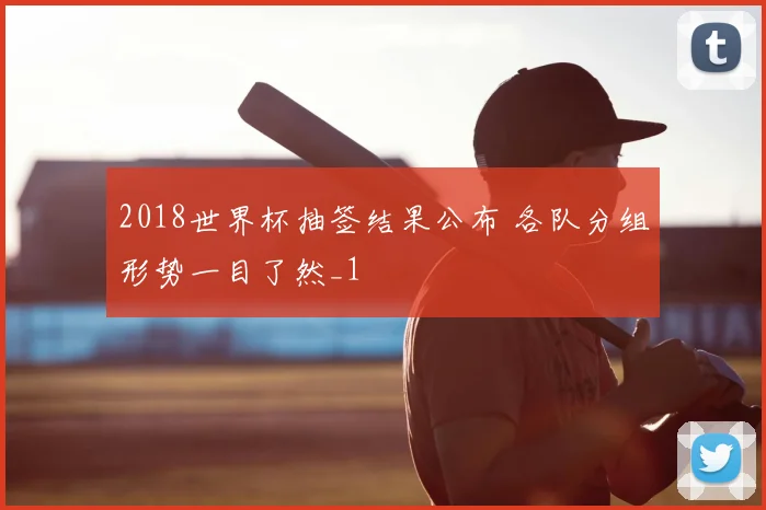 2018世界杯抽签结果公布 各队分组形势一目了然_1
