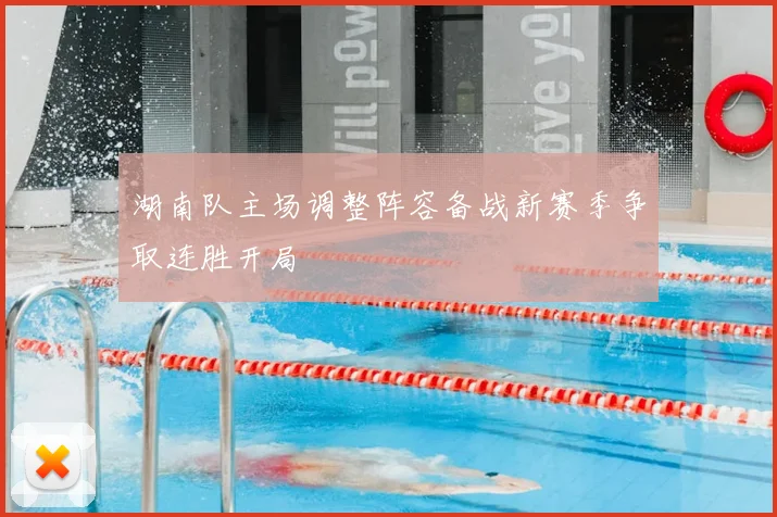 湖南队主场调整阵容备战新赛季争取连胜开局