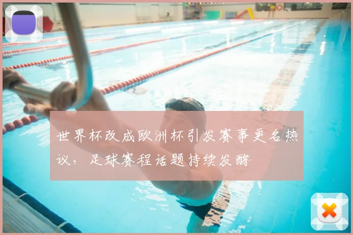 世界杯改成欧洲杯引发赛事更名热议,足球赛程话题持续发酵