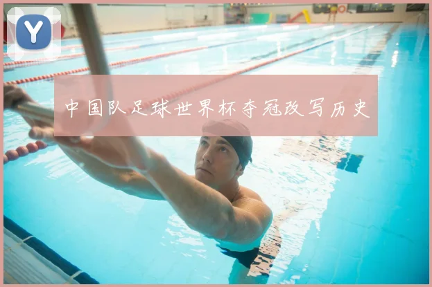 中国队足球世界杯夺冠改写历史