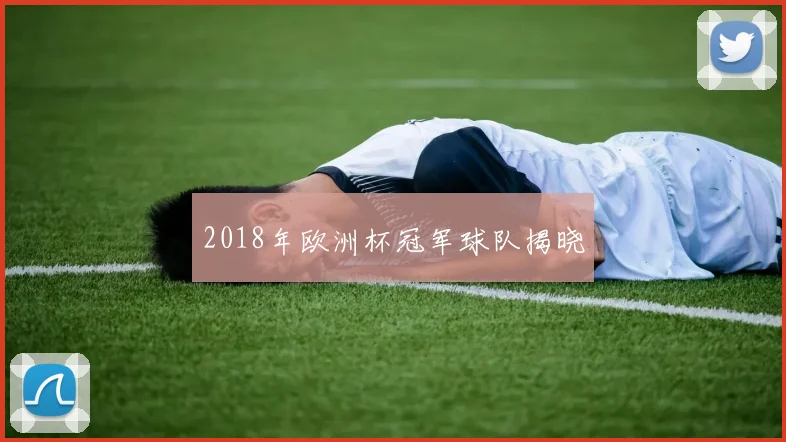 2018年欧洲杯冠军球队揭晓