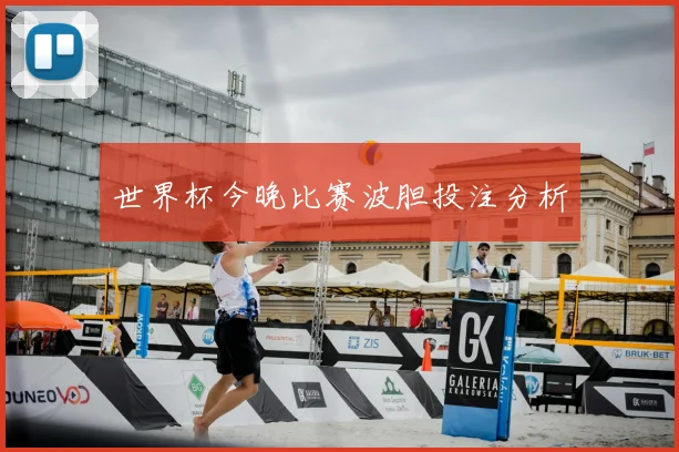 世界杯今晚比赛波胆投注分析