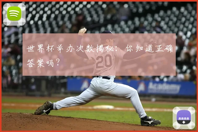 世界杯举办次数揭秘：你知道正确答案吗？