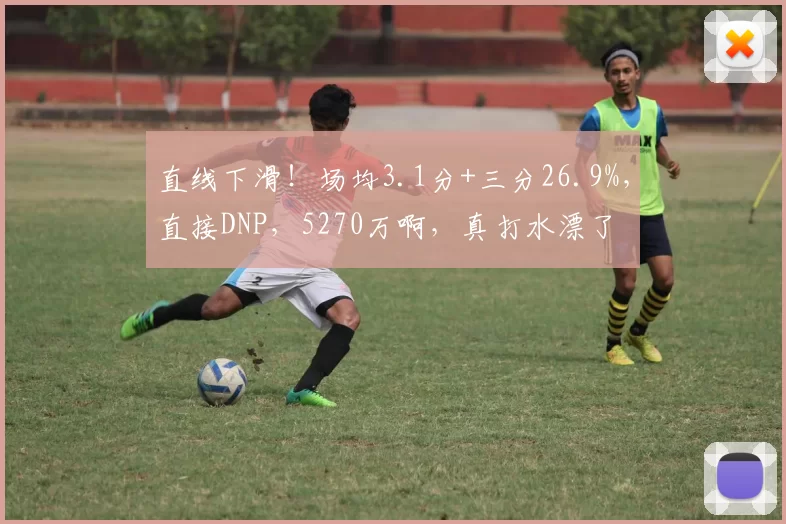 直线下滑！场均3.1分+三分26.9%，直接DNP，5270万啊，真打水漂了