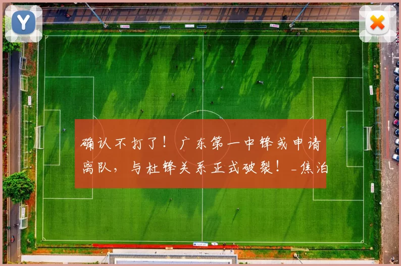 确认不打了！广东第一中锋或申请离队，与杜锋关系正式破裂！_焦泊_徐昕_北京