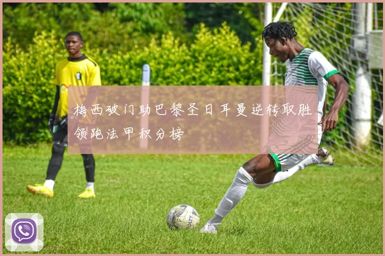 梅西破门助巴黎圣日耳曼逆转取胜领跑法甲积分榜