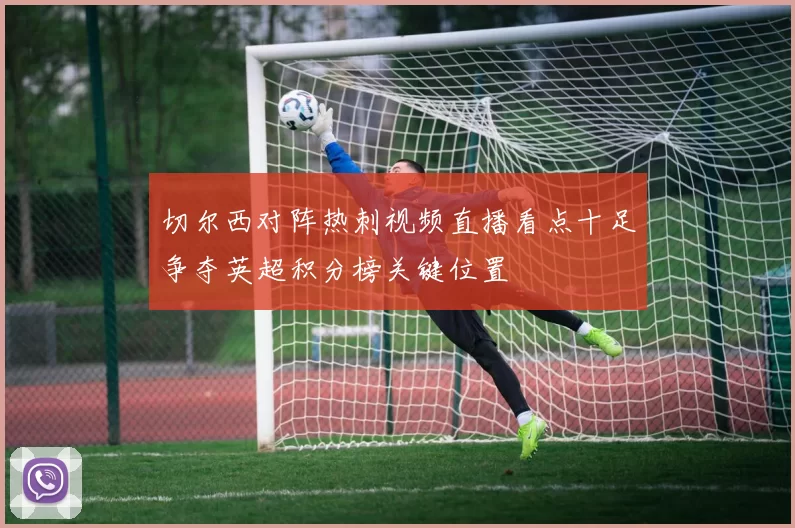 切尔西对阵热刺视频直播看点十足争夺英超积分榜关键位置