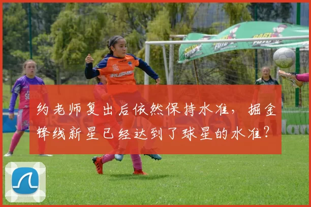 约老师复出后依然保持水准，掘金锋线新星已经达到了球星的水准？