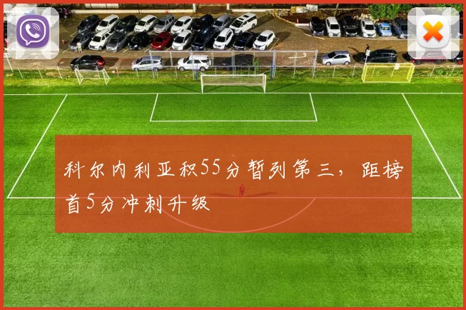 科尔内利亚积55分暂列第三，距榜首5分冲刺升级