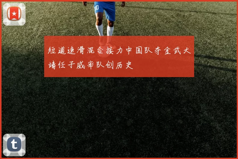 短道速滑混合接力中国队夺金武大靖任子威率队创历史