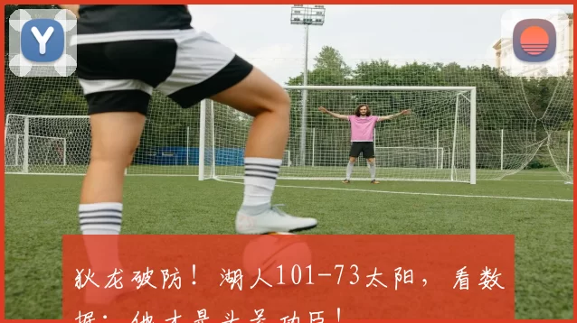 狄龙破防！湖人101-73太阳，看数据：他才是头号功臣！