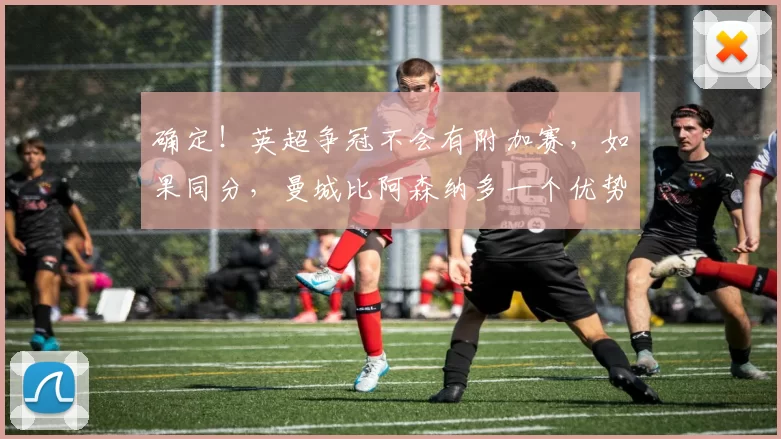 确定！英超争冠不会有附加赛，如果同分，曼城比阿森纳多一个优势_赛程_净胜球_对赛