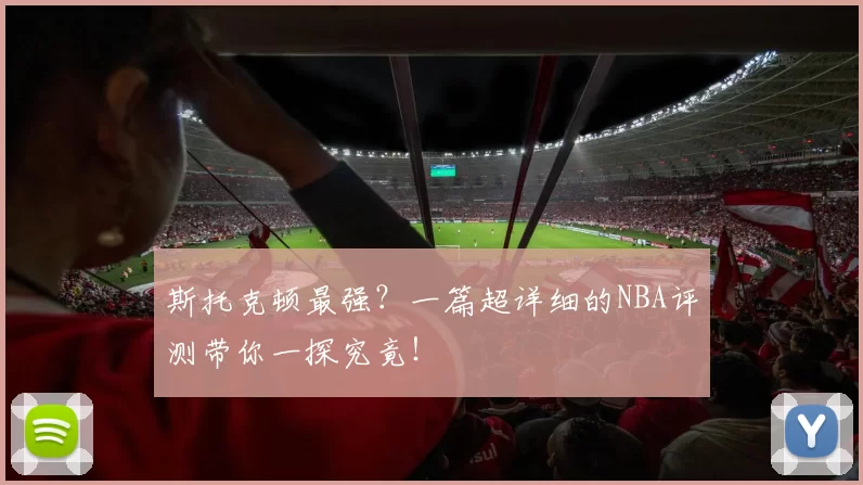 斯托克顿最强？一篇超详细的NBA评测带你一探究竟！